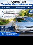 Toyota Avensis Verso 2004г. 3 200 $