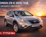 Honda CR-V 2016г. договорная